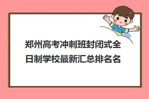 郑州高考冲刺班封闭式全日制学校最新汇总排名名单一览表
