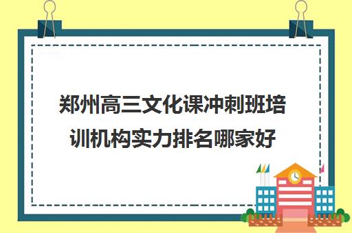 郑州高三文化课冲刺班培训机构实力排名哪家好