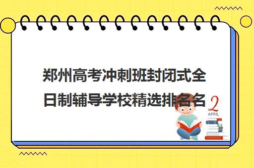 郑州高考冲刺班封闭式全日制辅导学校精选排名名单哪家好