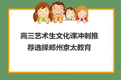 高三艺术生文化课冲刺推荐选择郑州京太教育