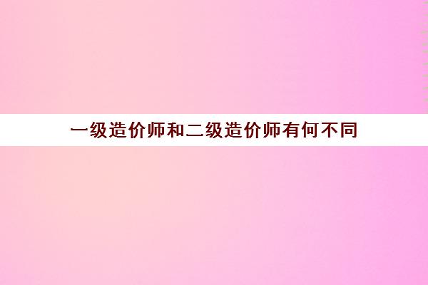 一级造价师和二级造价师有何不同(造价工程师四个专业介绍)