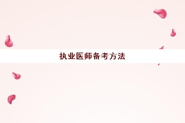 执业医师备考方法 执业医师考试科目