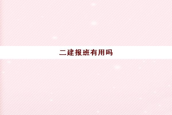 二建报班有用吗 二建报班费用多少钱