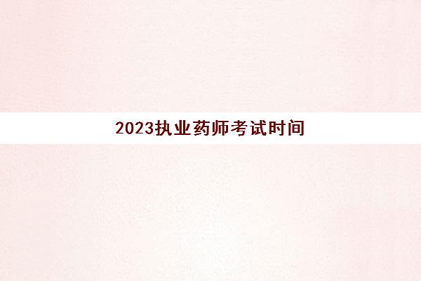 2023执业药师考试时间(执业药师报考条件)