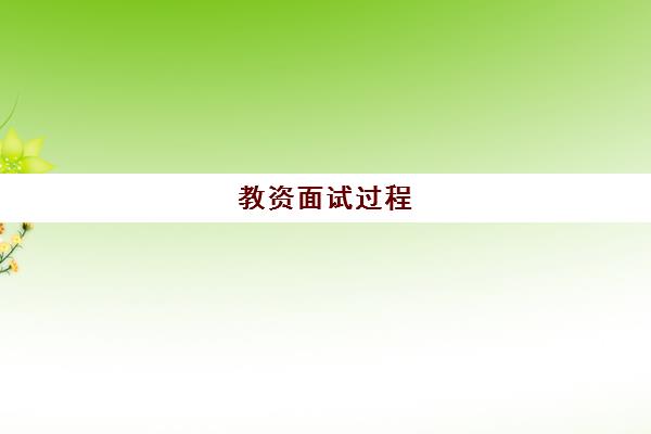 教资面试过程 教资笔试成绩合格标准