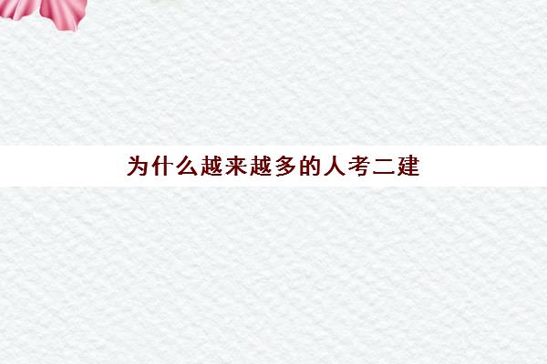 为什么越来越多的人考二建,2023为什么官方不公布二建通过率数据