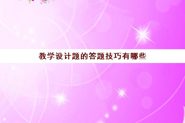 教学设计题的答题技巧有哪些 教学设计题的答题技巧