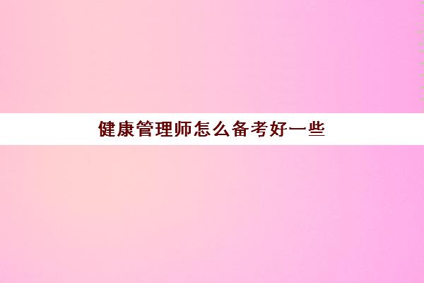 健康管理师怎么备考好一些 如何选择健康管理师培训机构