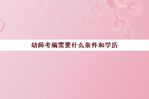 幼师考编需要什么条件和学历 考幼师编制的条件