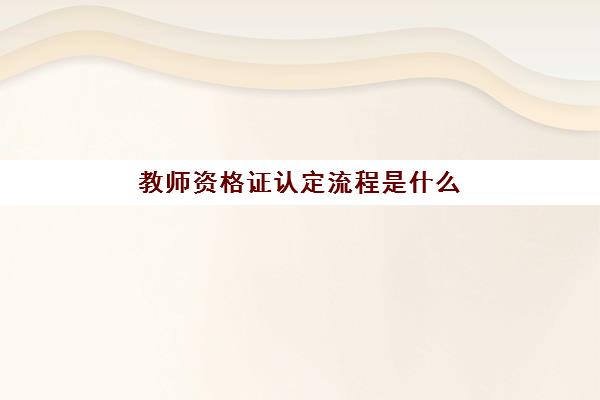 教师资格证认定流程是什么 教师资格证所需要的材料