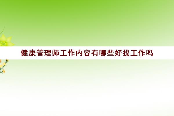 健康管理师工作内容有哪些好找工作吗