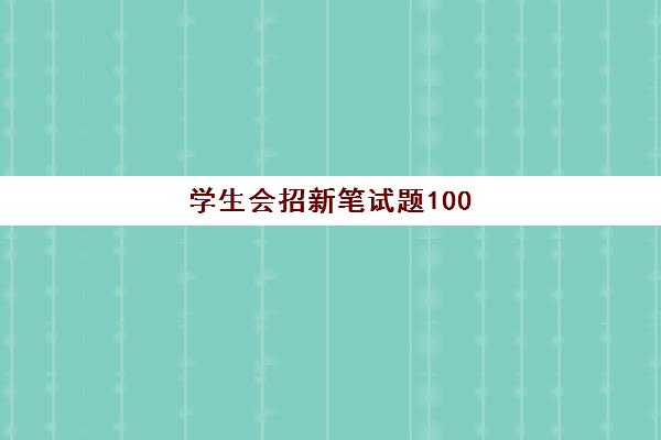 学生会招新笔试题100