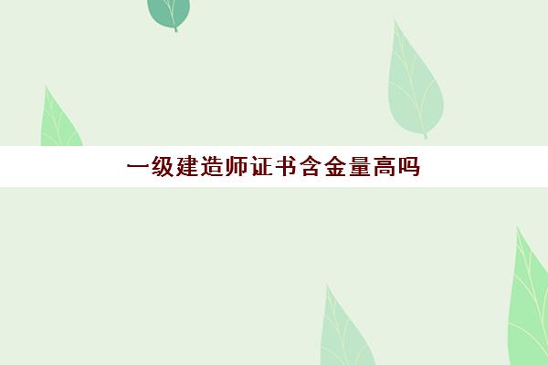 一级建造师证书含金量高吗,一级建造师月收入大概多少