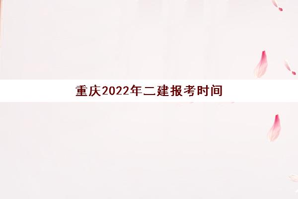 重庆2022年二建报考时间