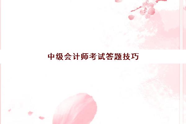 中级会计师考试答题技巧