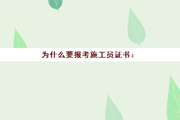 为什么要报考施工员证书：,施工员报考条件