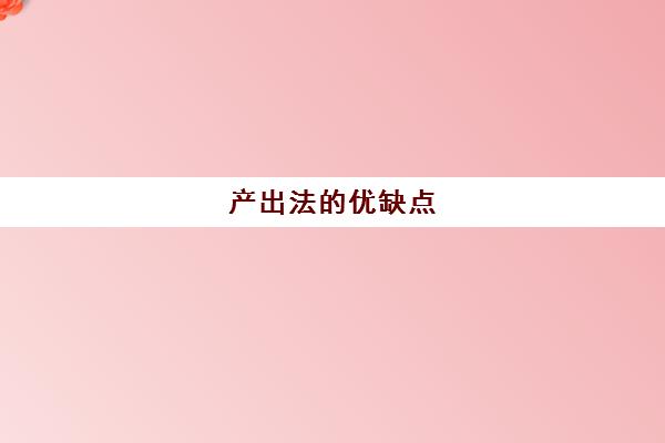 产出法的优缺点