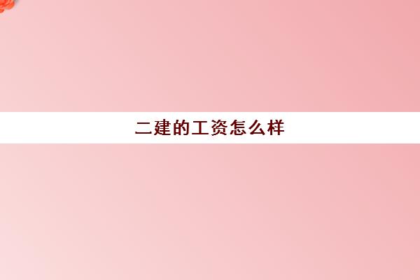 二建的工资怎么样