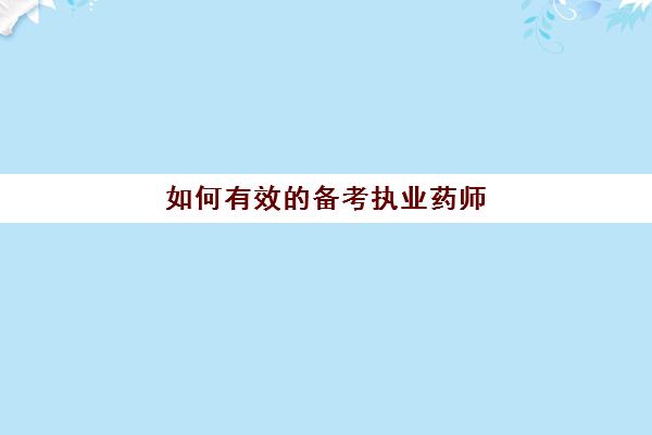 如何有效的备考执业药师,执业药师难考的原因