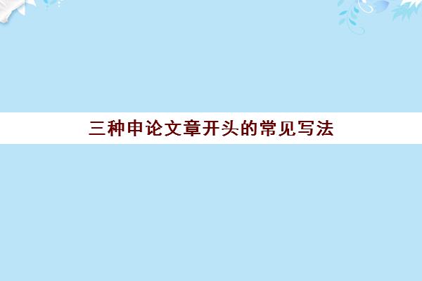 三种申论文章开头的常见写法,申论写作结构原则