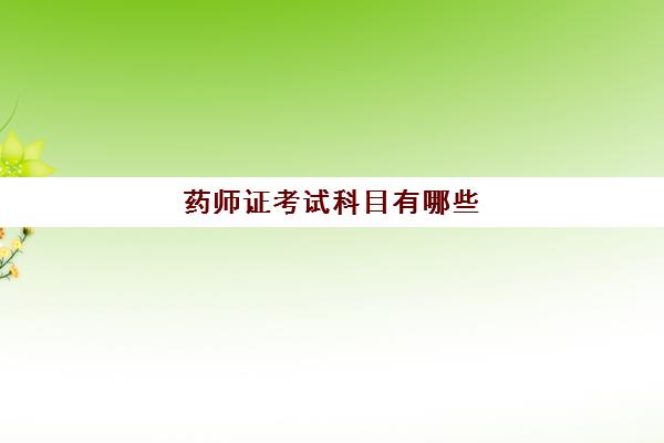 药师证考试科目有哪些 药师证报考条件是什么