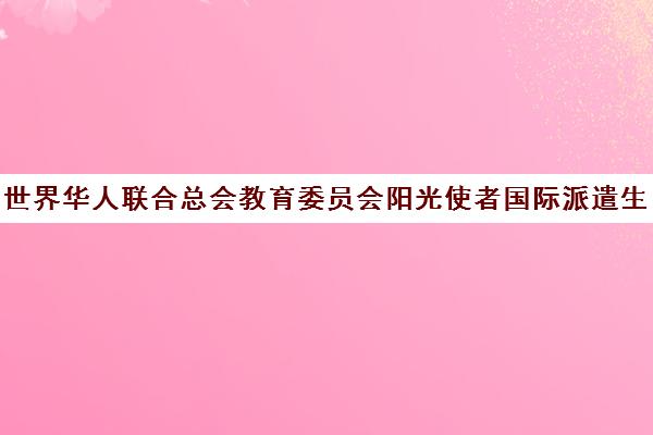 世界华人联合总会教育委员会阳光使者国际派遣生