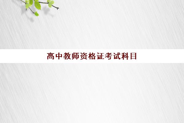 高中教师资格证考试科目 报考高中教师资格证的条件