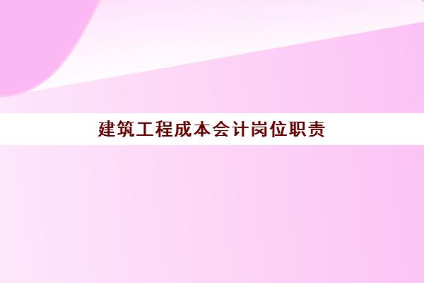 建筑工程成本会计岗位职责