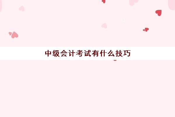 中级会计考试有什么技巧