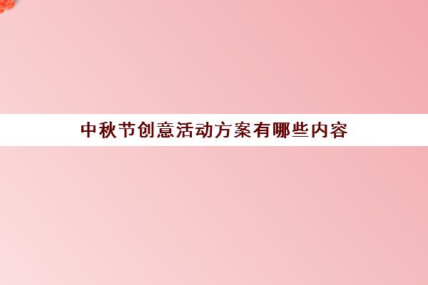 中秋节创意活动方案有哪些内容