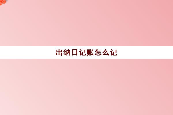 出纳日记账怎么记