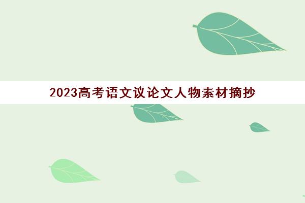 2023高考语文议论文人物素材摘抄(议论文万能素材 人物 高中语文)