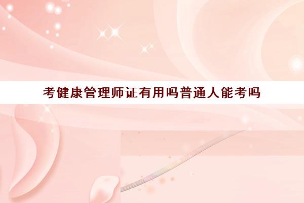 考健康管理师证有用吗普通人能考吗