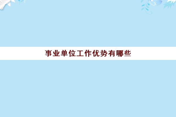 事业单位工作优势有哪些 什么是事业单位