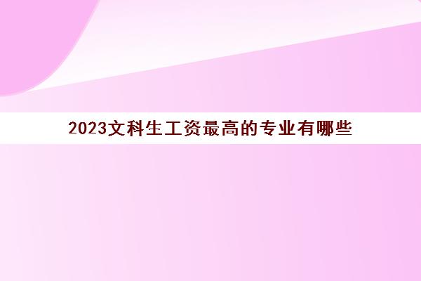 2023文科生工资最高的专业有哪些