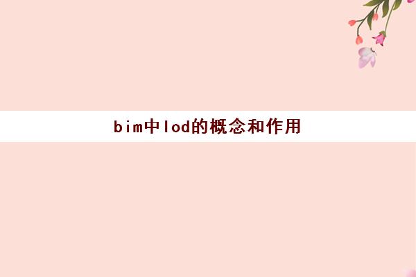 bim中lod的概念和作用