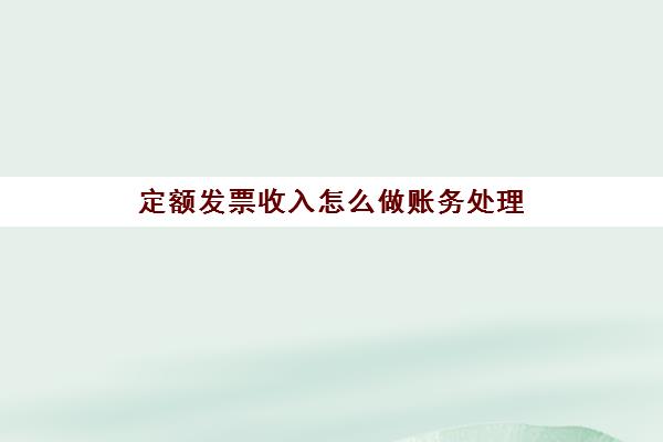 定额发票收入怎么做账务处理(定额发票入账依据)