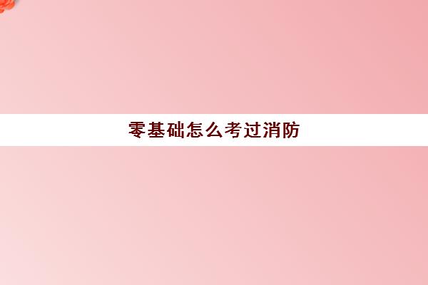 零基础怎么考过消防 二建和消防考哪个好