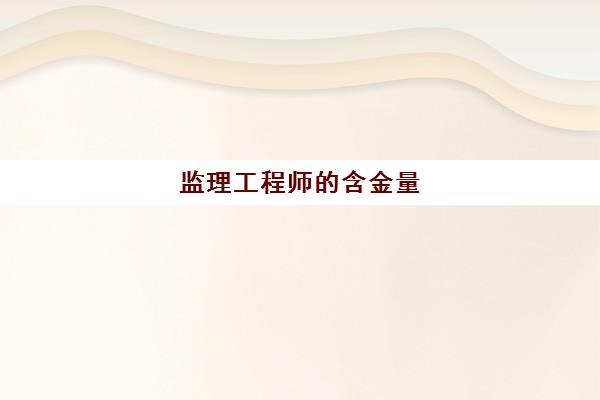 监理工程师的含金量 报考监理工程师的条件