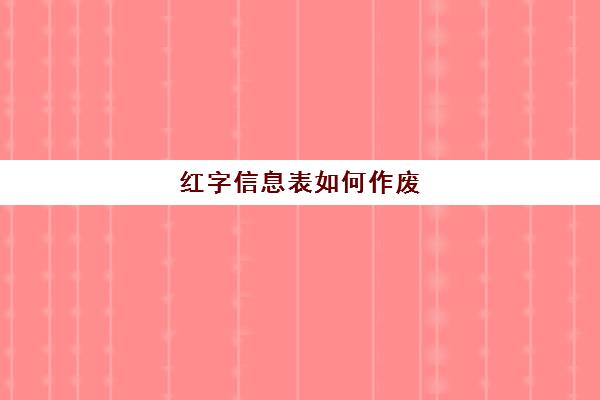 红字信息表如何作废(红字信息表如何作废操作)