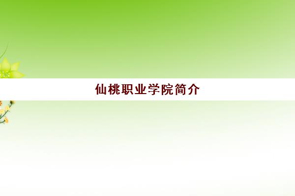 仙桃职业学院简介(仙桃职业学院百科)