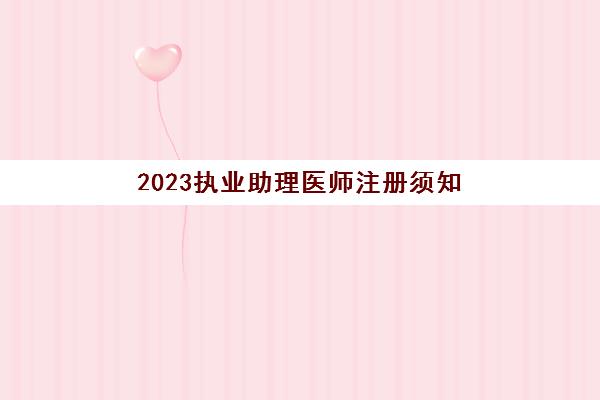 2023执业助理医师注册须知(助理医师是全国统考吗)