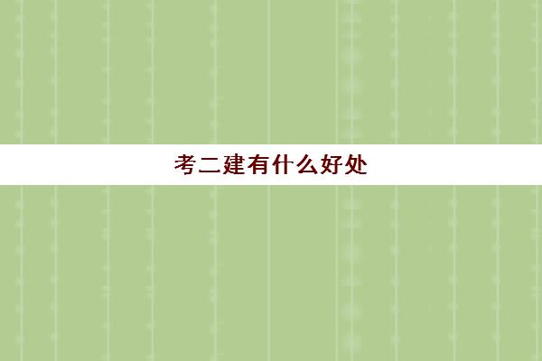 考二建有什么好处 二建考试多少分算通过