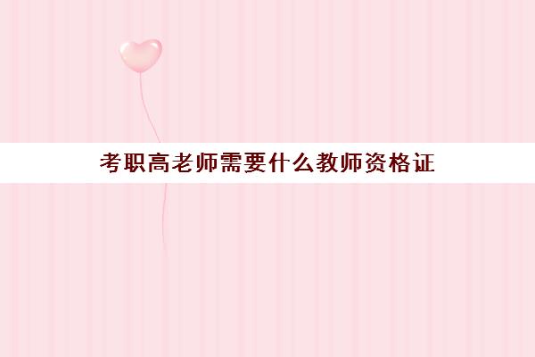 考职高老师需要什么教师资格证 中职教师资格证报考条件