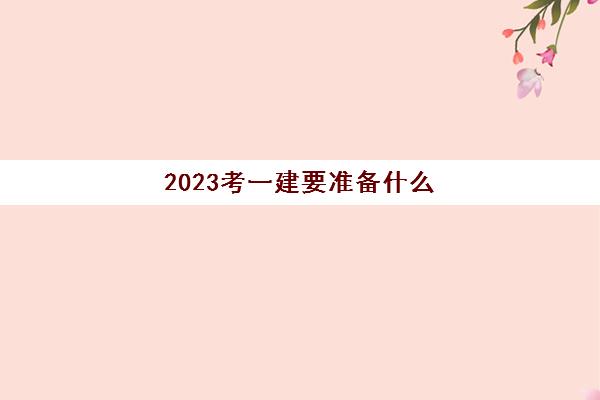 2023考一建要准备什么(一级建造师跨省转考的问题)