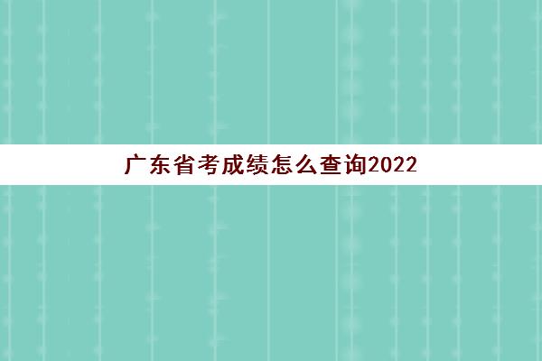 广东省考成绩怎么查询2022