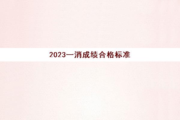 2023一消成绩合格标准(一级消防工程师滚动周期)