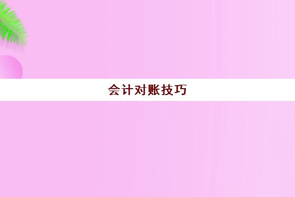 会计对账技巧(会计对账excel的简单方法)