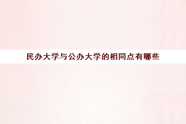 民办大学与公办大学的相同点有哪些