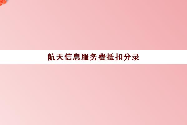 航天信息服务费抵扣分录